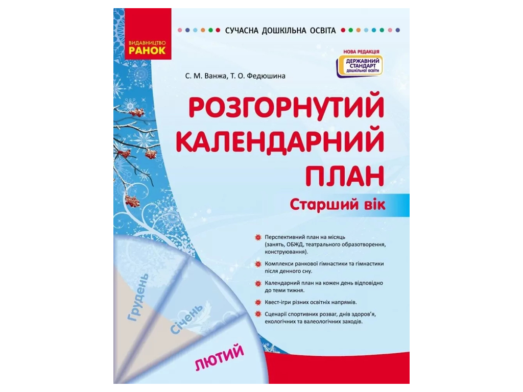 Посібник «Розгорнутий календарний план Лютий. Старший вік», 5-6 р., С. М. Ванжа, Т. О. Федюшина