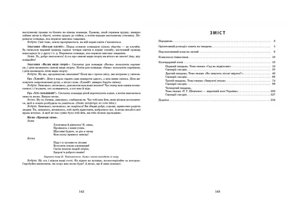 Посібник «Розгорнутий календарний план Лютий. Старший вік», 5-6 р., С. М. Ванжа, Т. О. Федюшина
