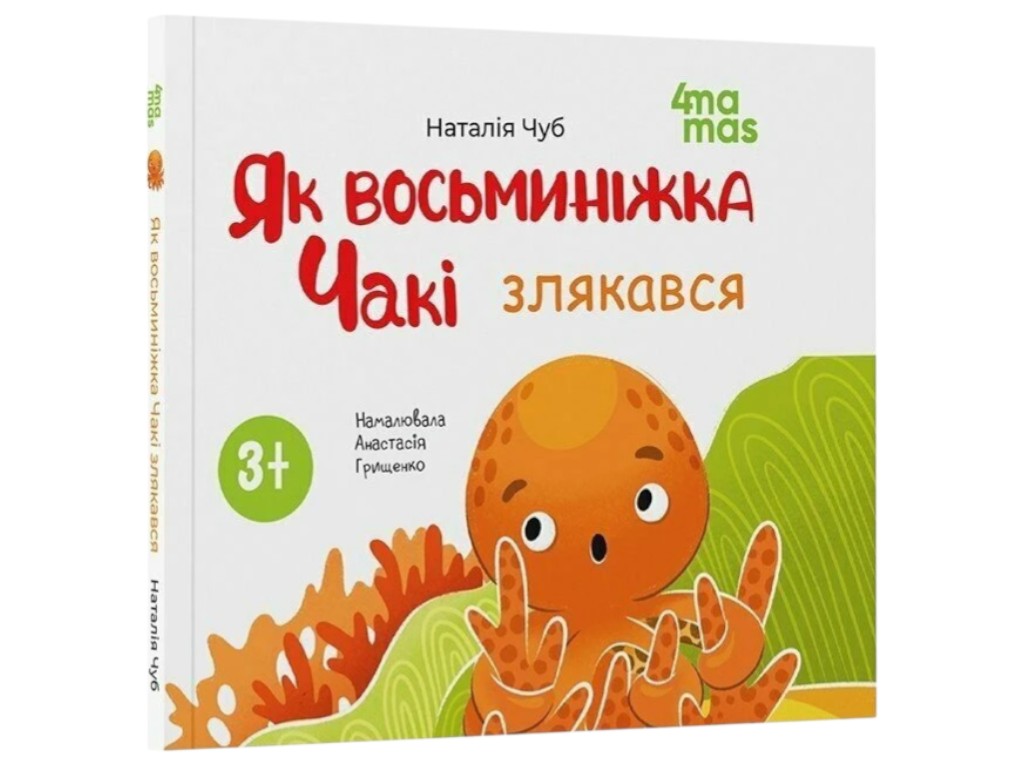 Книга "Як восьминіжка Чакі злякався", дитяча література, Наталія Чуб, 4Mamas