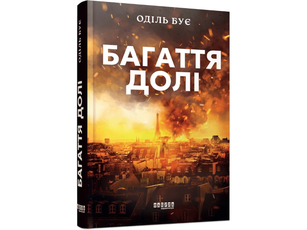 Роман "Багаття долі", Оділь Бує, Фабула