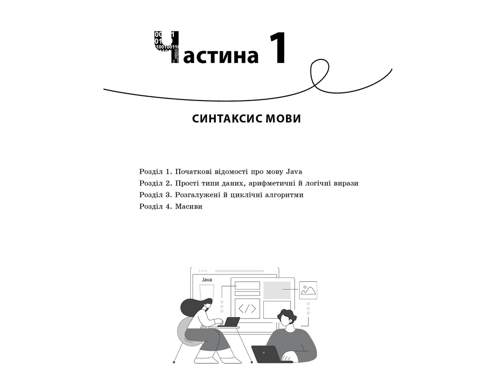 Підручник "Інформатика. Вивчаємо Java у школі", НУШ, В. Д. Руденко, О. О. Журавльов, "Ранок"