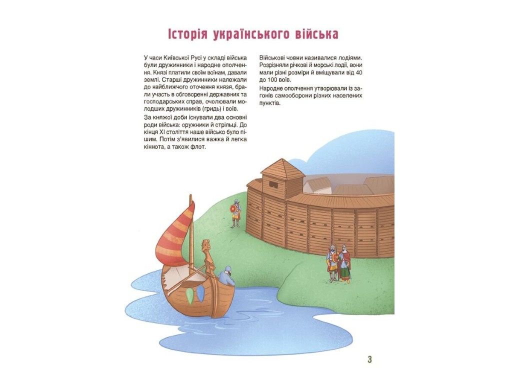 Книжка "Як це влаштовано: Військо України", 8–11 років, Є. Букет, В. Дуван, Основа
