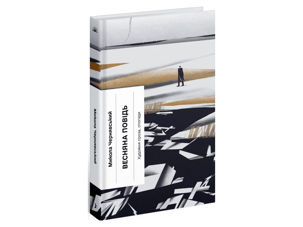 Книга Весняна повідь, Художня проза, спогади, One more page