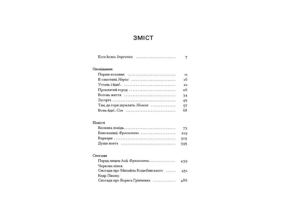 Книга Весняна повідь, Художня проза, спогади, One more page