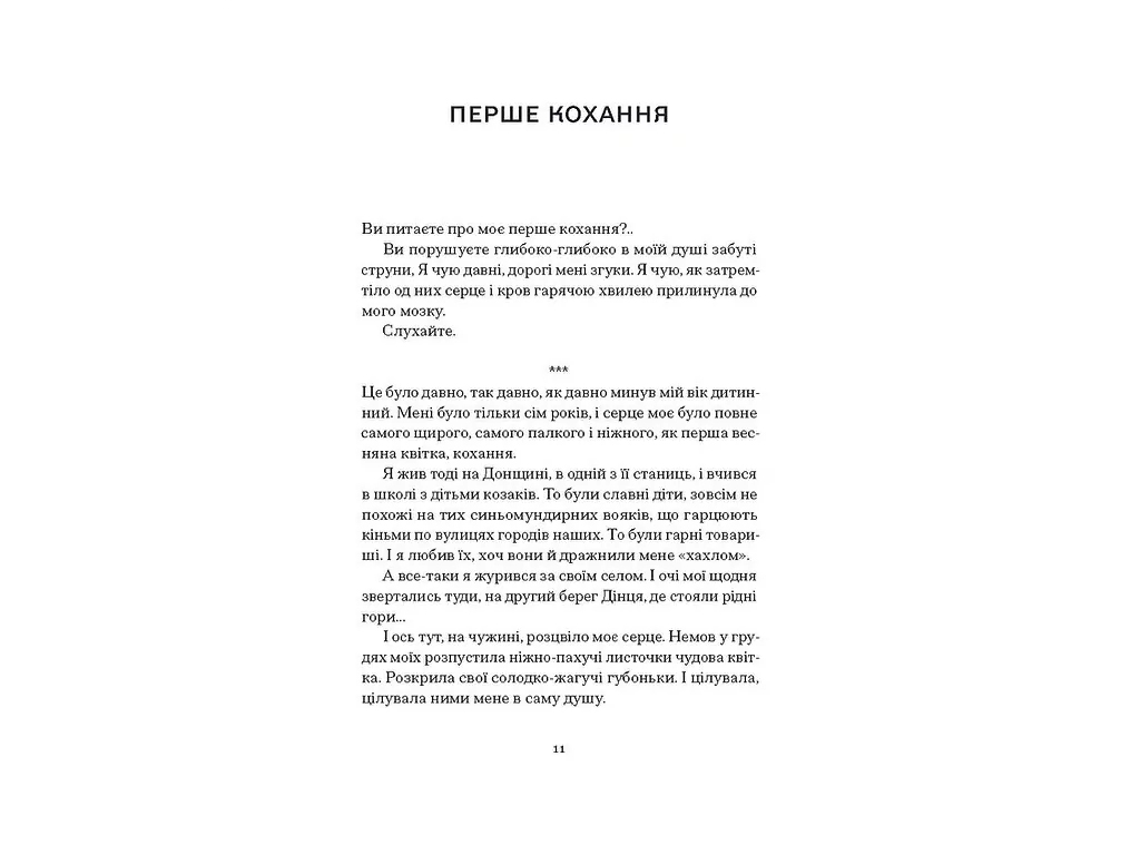 Книга Весняна повідь, Художня проза, спогади, One more page