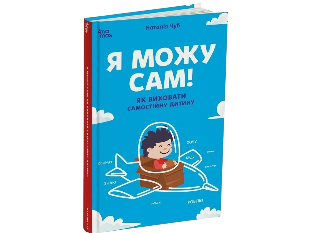 Книга "Я могу сам! Как воспитать самостоятельного ребенка" для родителей, Н.Чуб, 4Mamas