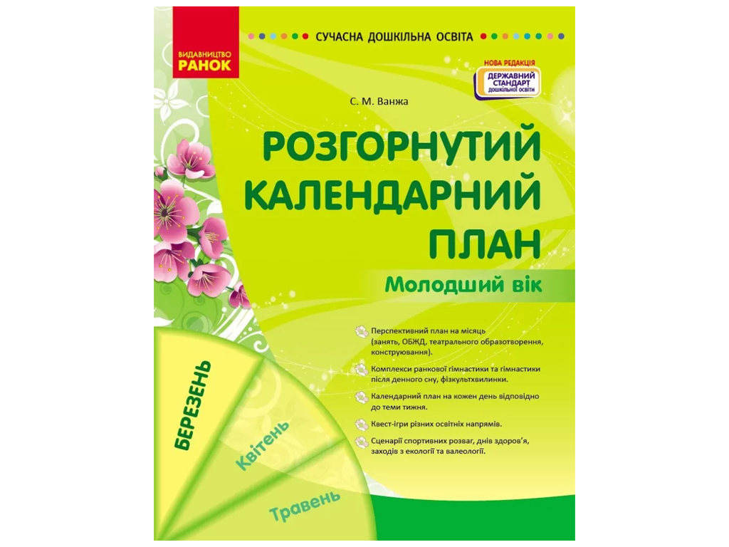 Посібник «Розгорнутий календарний план. Березень. Молодший вік», 3-4 р., С. М. Ванжа, Ранок