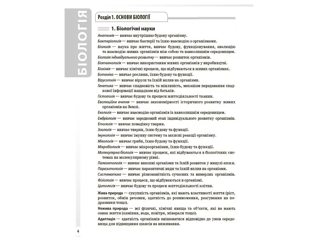 Довідник учня "Біологія. Усі поняття терміни та визначення", 7-11 класи, М. О. Атаманюк, К. А. Остап