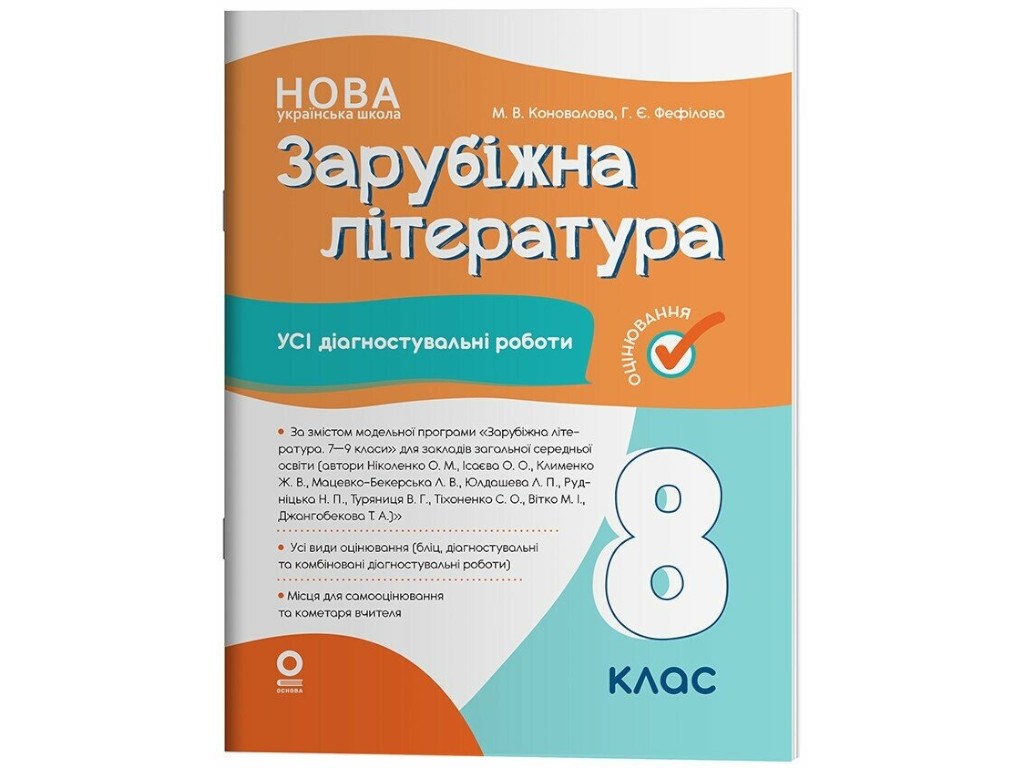 Зарубіжна література. Усі діагностувальні роботи. 8 клас, Основа
