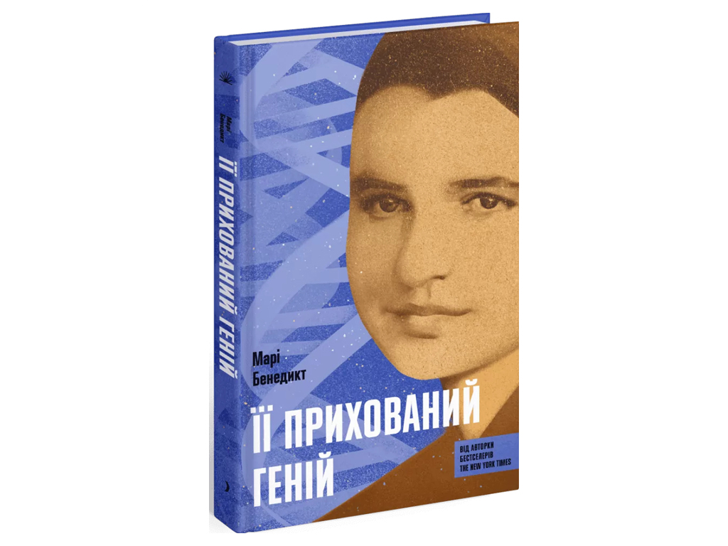Роман "Її прихований геній", Марі Бенедикт, One more page