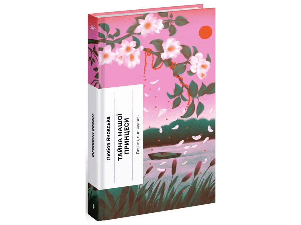 Класична проза «Тайна нашої принцеси» 14+, Л. Яновська, One more page