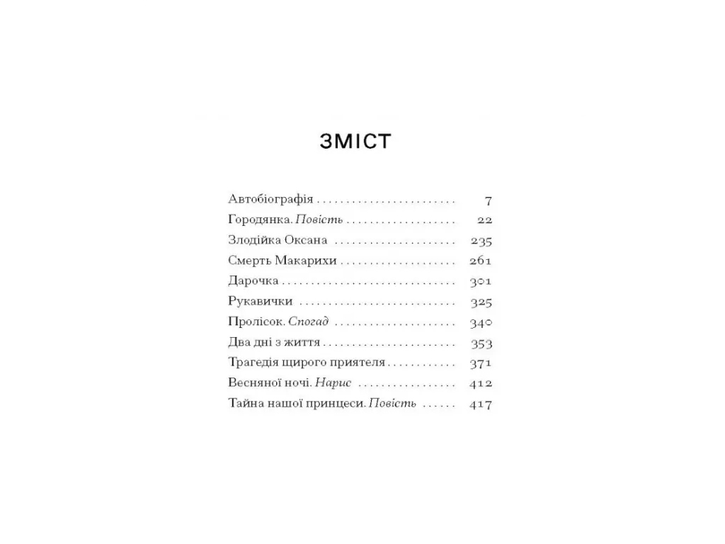 Класична проза «Тайна нашої принцеси» 14+, Л. Яновська, One more page