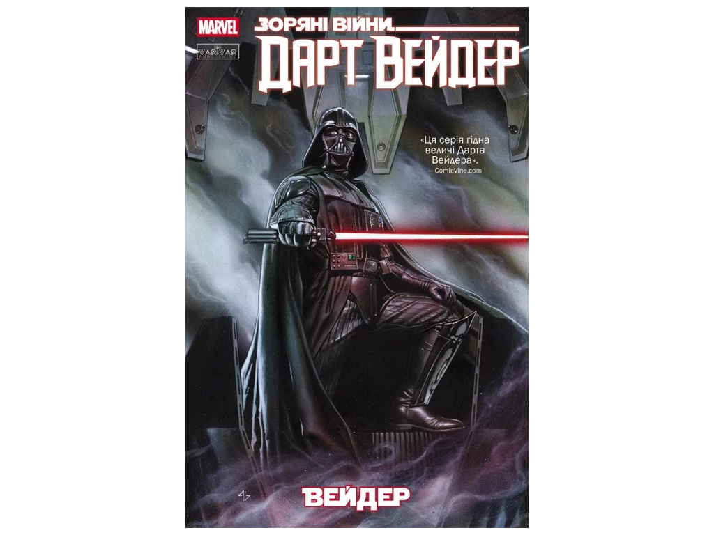 Комікс "Зоряні Війни: Дарт Вейдер. Том 1", 12+, К. Ґіллен, Varvar Publishing