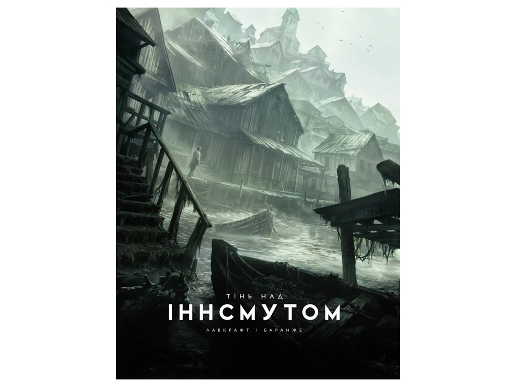 Ілюстроване оповідання "Тінь над Інсмутом", 16+, Г. Ф. Лавкрафт, Varvar Publishing
