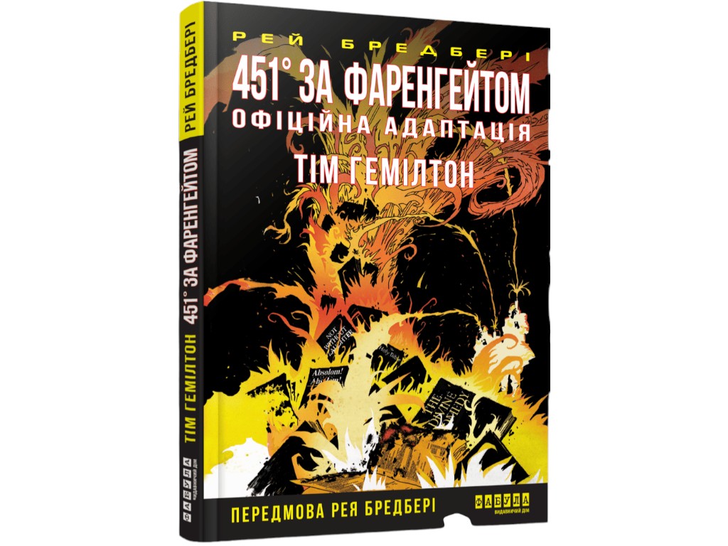 Книга "451° за Фаренгейтом", графічний роман, Рей Бредбері, Тім Гемілтон, Фабула
