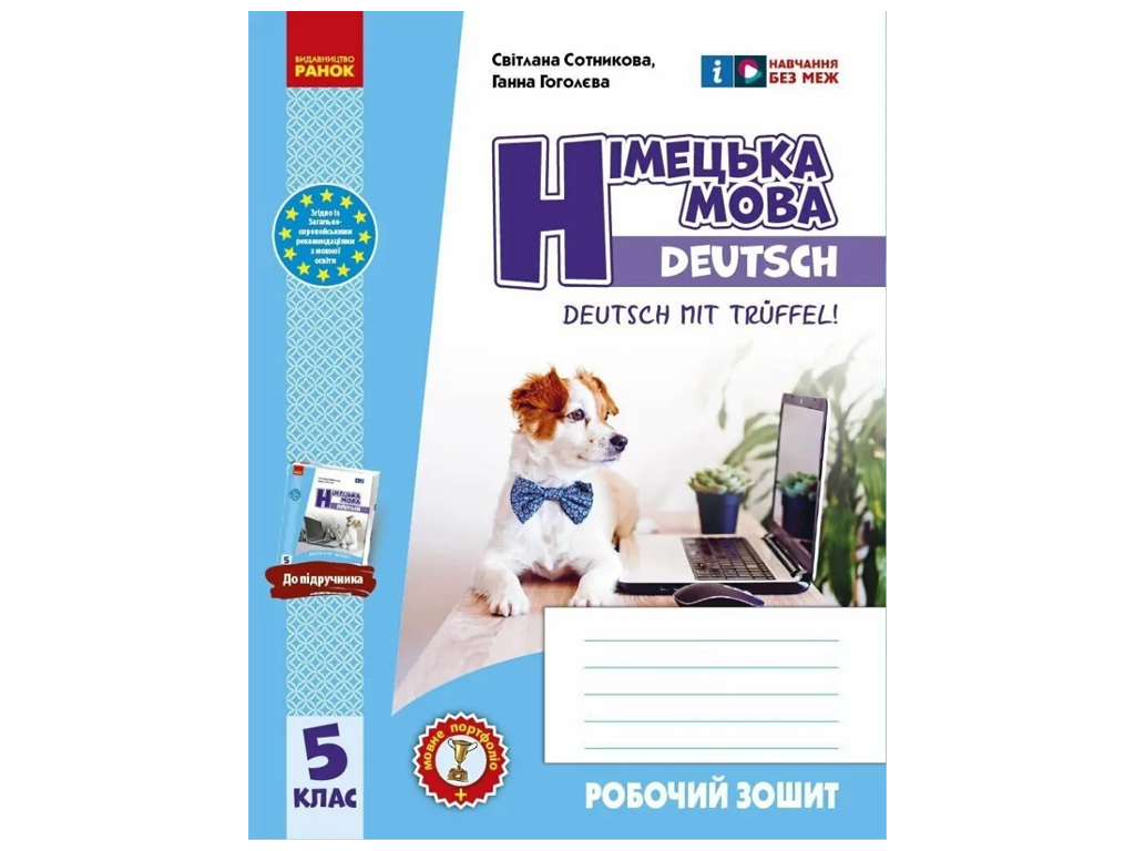 Рабочая тетрадь "Немецкий язык Deutsch mit Trüeffel!", 5 класс, С. Сотникова, Г. Гоголева, Ранок