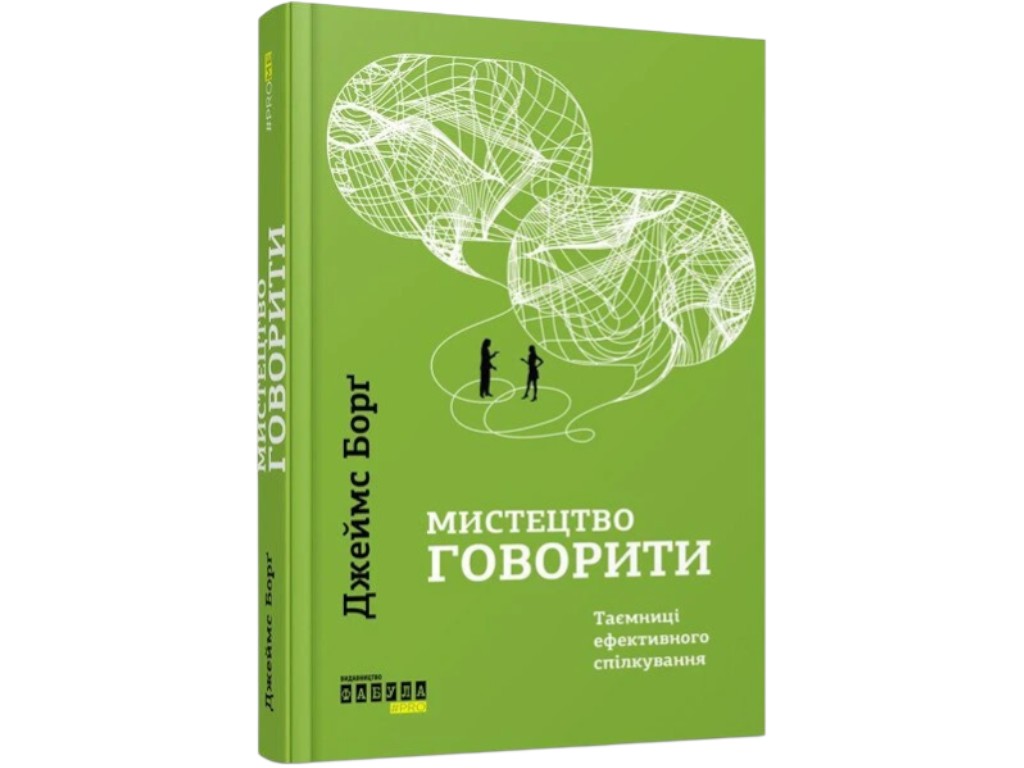 Книга "Искусство говорить. Тайны эффективного общения", психология, Джеймс Борг, Фабула