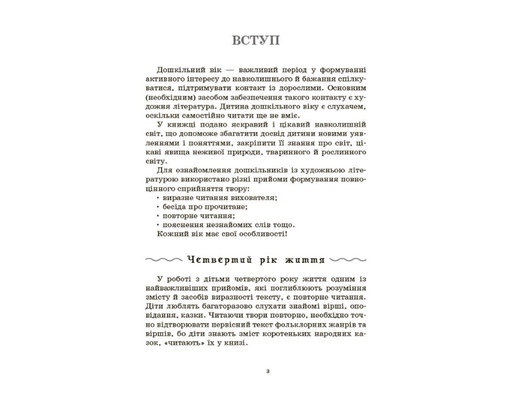 Посібник «Хрестоматія для читання. Твори для дітей», 3-6 років, А. С. Васильцова, В. А. Єфіменко
