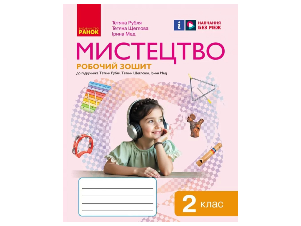 Рабочая тетрадь НУШ Искусство 2 класс, Т. Рубля, Т. Щеглова, И. Мед, Ранок