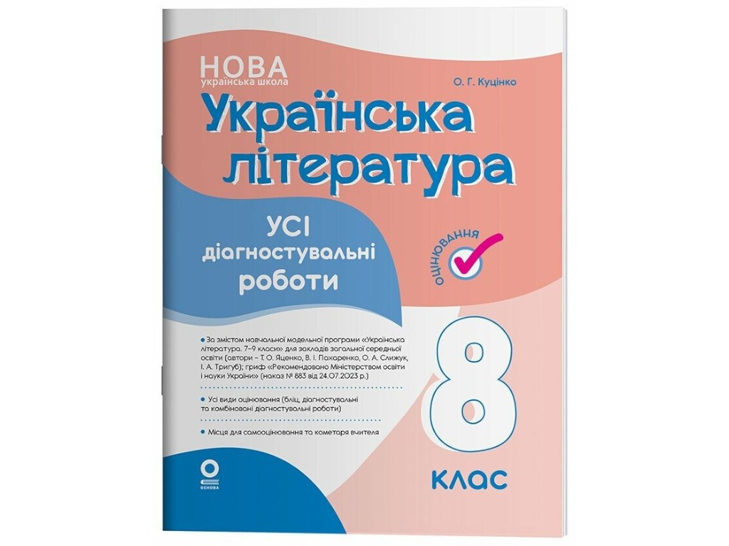 Навчальний посібник "Українська література. Усі діагностувальні роботи", 8 клас, Основа