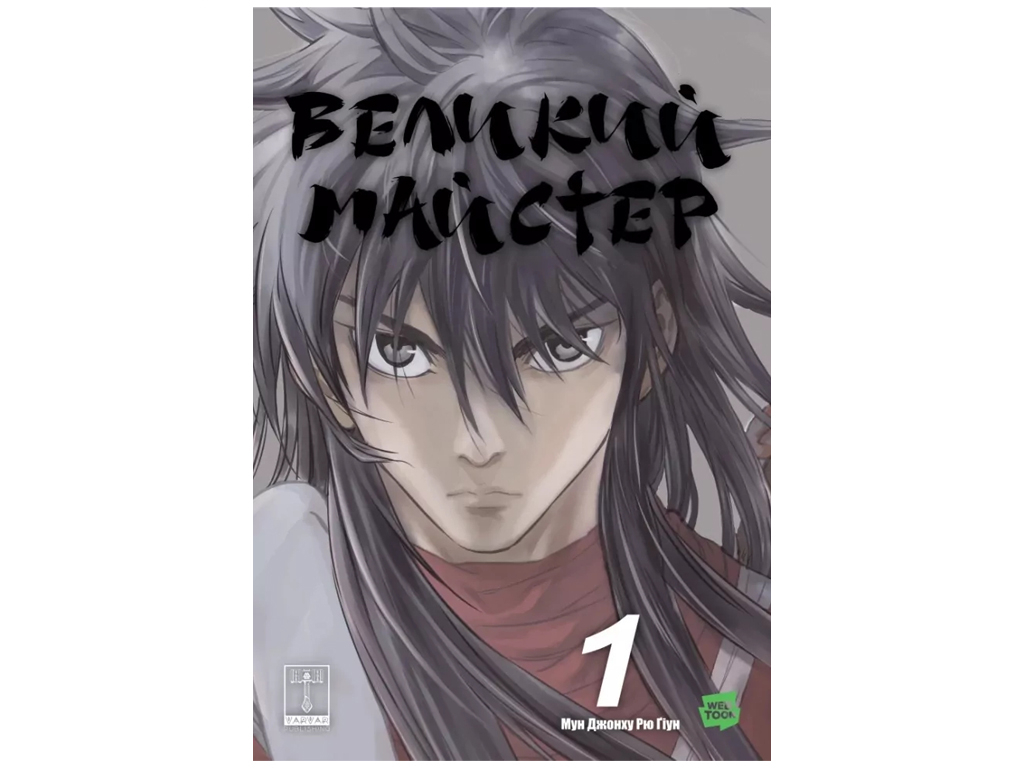 Манґа "Великий майстер. Том 1", 12+, М. Джоунгу, Р. Гун, Varvar Publishing