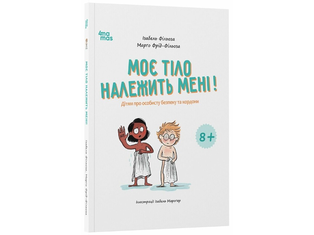 Книжка "Моє тіло належить мені! Дітям про особисту безпеку та кордони", 8–12 років, І. Фільоза