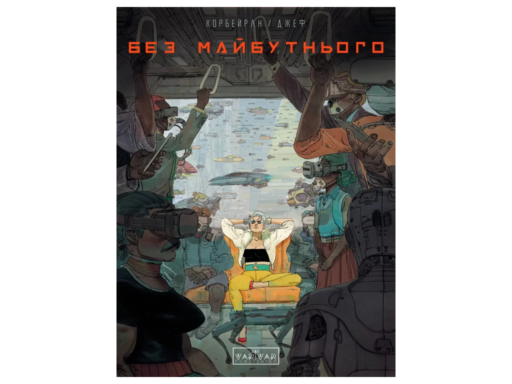 Комикс "Без будущего", 16+, Э. Корберан, Varvar Publishing