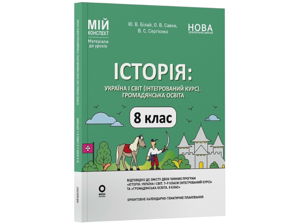 Посібник "Мій конспект. Історія: Україна і світ (інтегрований курс). Громадянська освіта, Основа