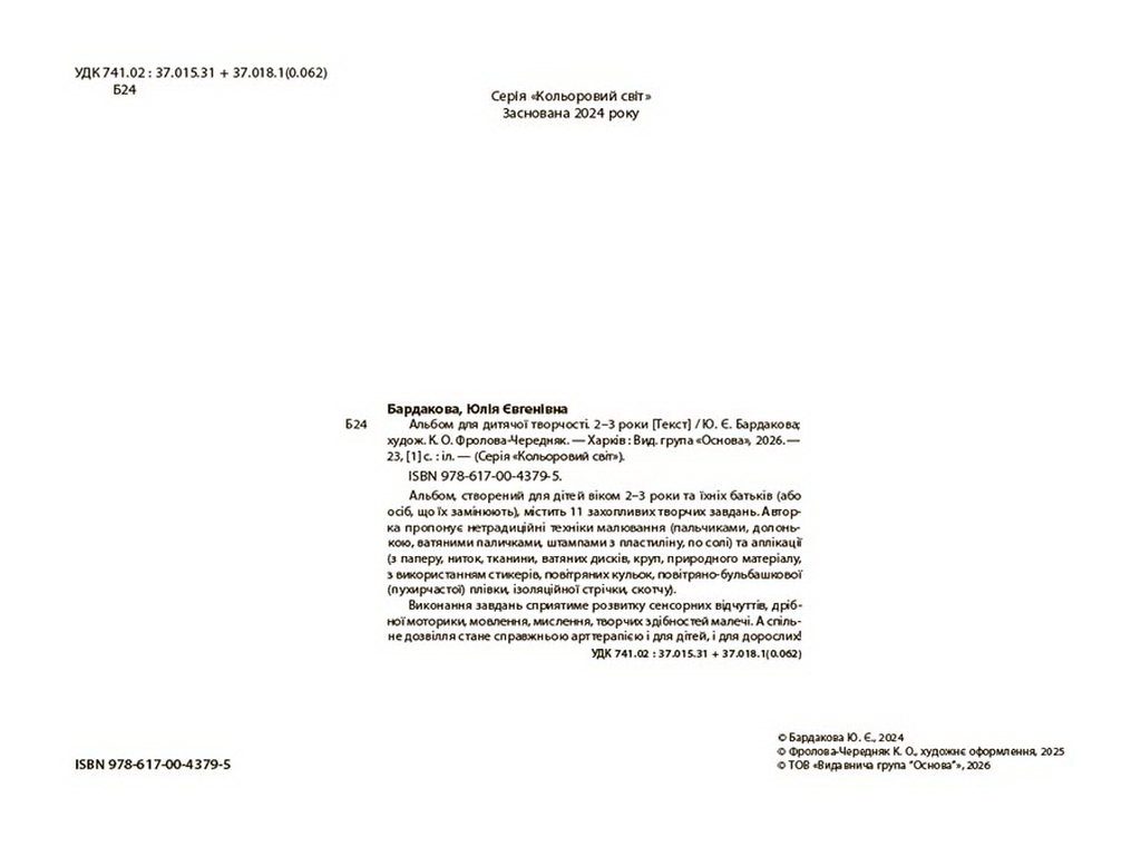 Цветной мир. Альбом для детского творчества. 2-3 года, Основа КРС005