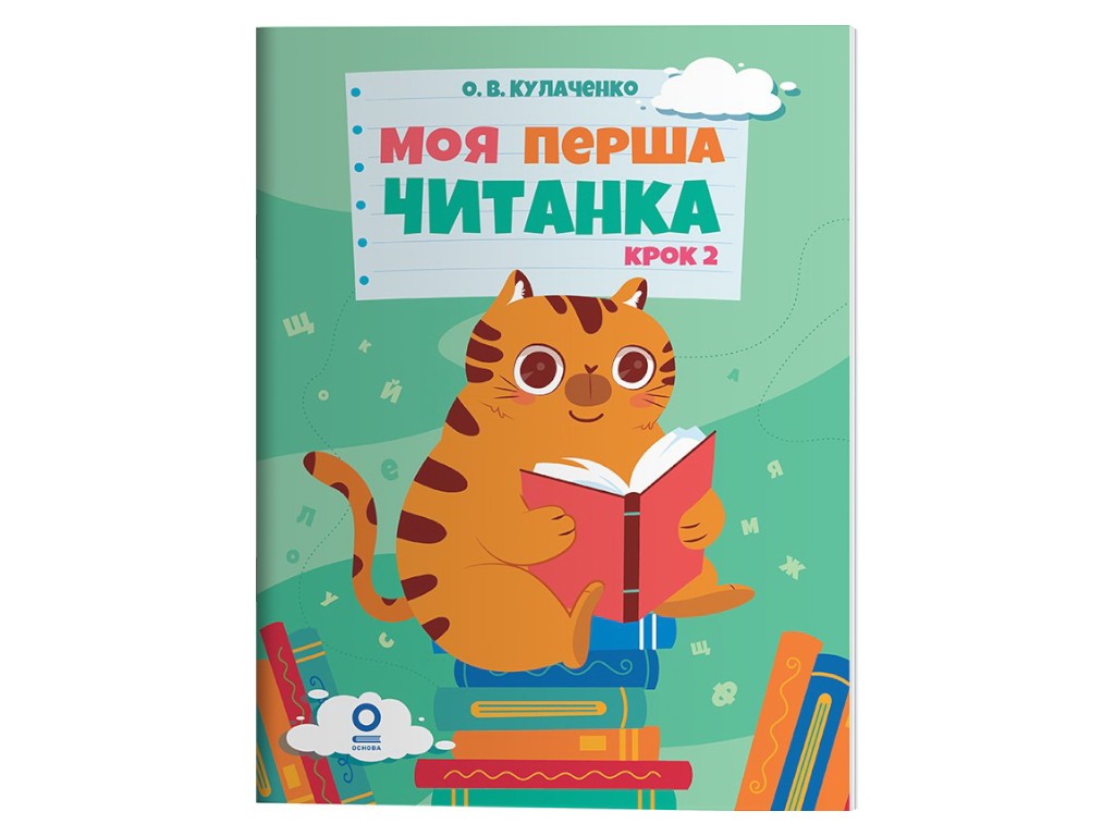 Читанка "Моя перша читанка. Крок 2", 1-2 класи, О. Кулачеко, Основа