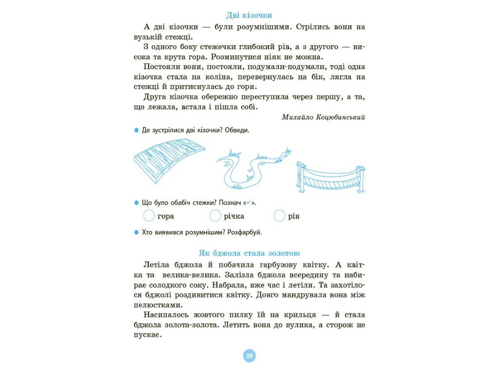 Читанка "Моя перша читанка. Крок 2", 1-2 класи, О. Кулачеко, Основа
