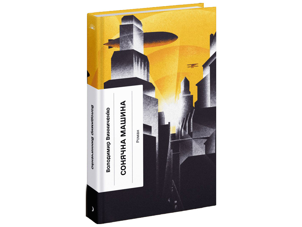 Роман "Солнечная машина", Винниченко В., One more page