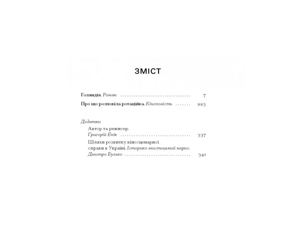 Антироман "Голяндія" 16+, Д. Бузько, One more page
