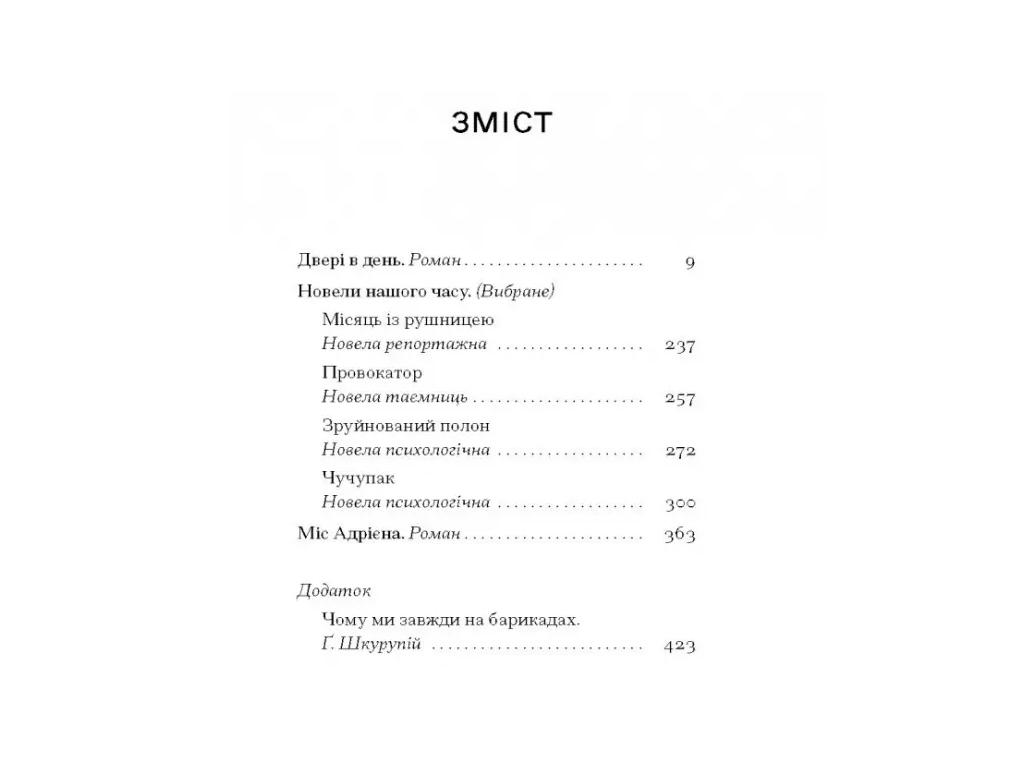 Футуристичний роман "Двері в день" 16+, Г. Шкурупій, One more page