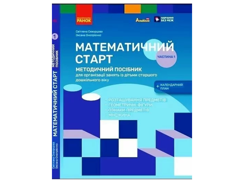Посібник «Методичний посібник. Математичний старт. 5-6 років. Частина 1», 5-6 років, Ранок