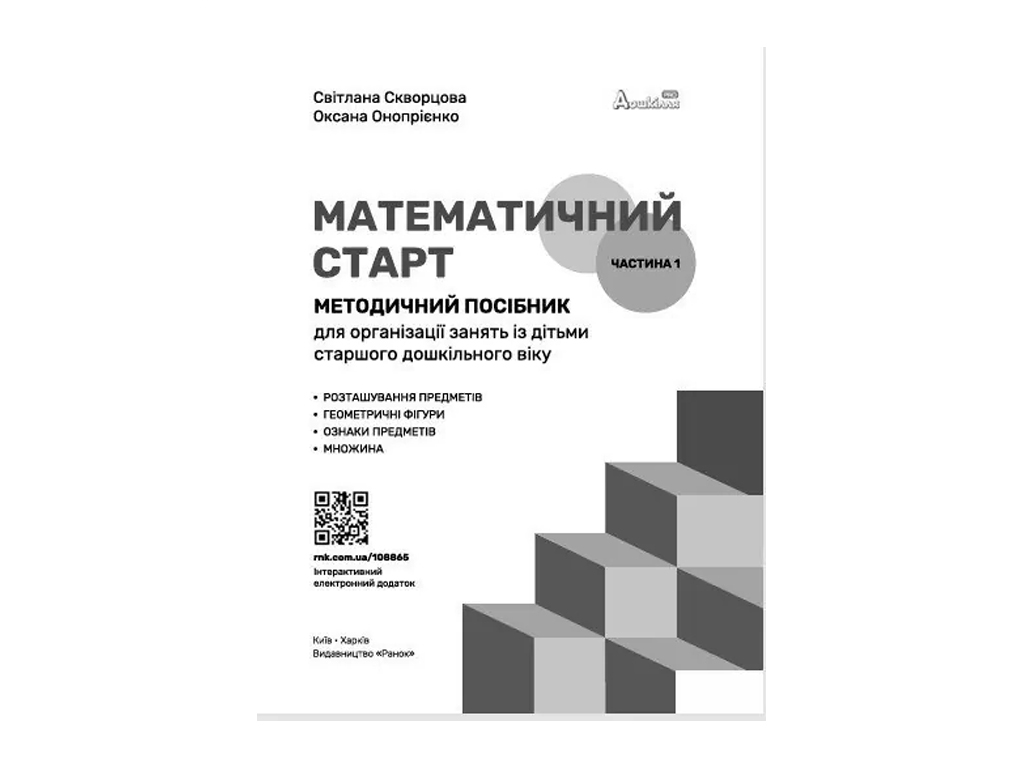 Посібник «Методичний посібник. Математичний старт. 5-6 років. Частина 1», 5-6 років, Ранок