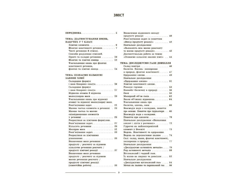 Посібник "Мій конспект. Хімія. 8 клас. Матеріали до уроків", О. К. Русaнова, Основа