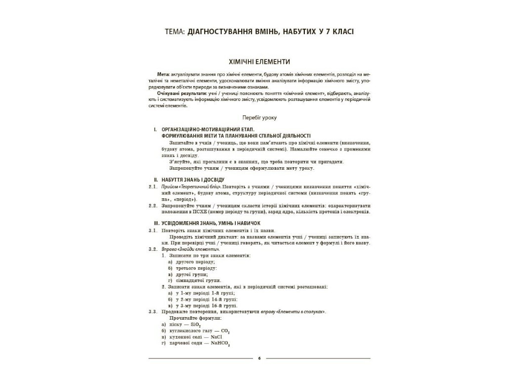 Посібник "Мій конспект. Хімія. 8 клас. Матеріали до уроків", О. К. Русaнова, Основа