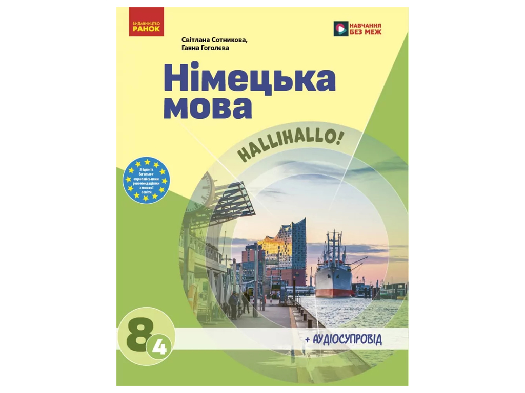 НУШ 8 класс, Немецкий язык, 4-й год обучения, Учебник, Сотникова С, И, Гоголева Г, В, Ранок