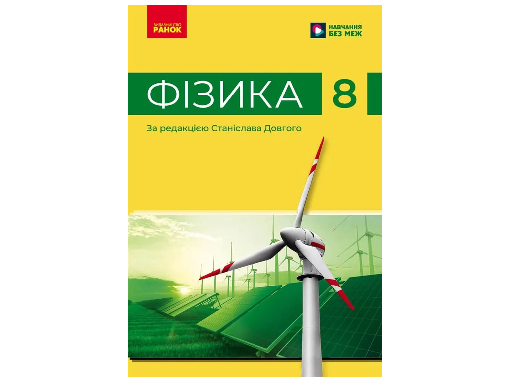 НУШ 8 класс, Физика, Учебник Барьяхтар В.Г, Ранок
