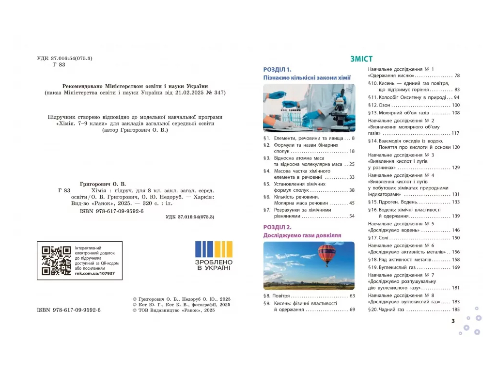 НУШ 8 клас, Хімія, Підручник, Григорович О.В, Недоруб О.Ю, Ранок