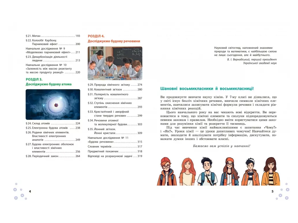 НУШ 8 клас, Хімія, Підручник, Григорович О.В, Недоруб О.Ю, Ранок