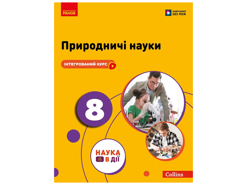 НУШ 8 клас, Природничі науки, Підручник, Мандренко, Лісіцкая, Ранок