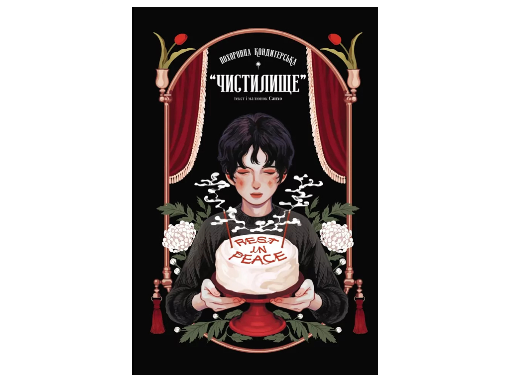 Манґа "Похоронна кондитерська Чистилище. Том 1", 12+, Санґо, Varvar Publishing