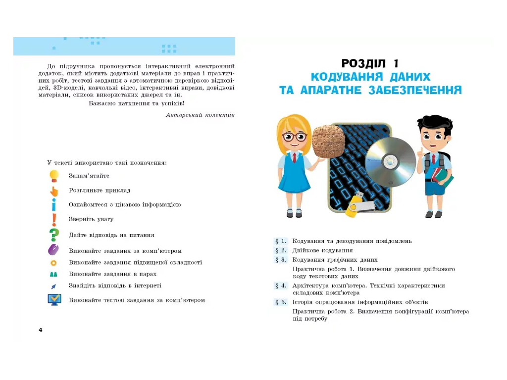 НУШ 8 клас, Інформатика, Підручник, Бондаренко О.О, Ранок