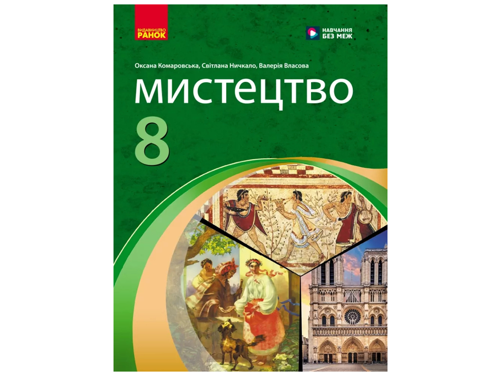 НУШ 8 класс, Искусство, Учебник, Комаровская О, А, Ничкало С, А, Власова В, Г, Ранок