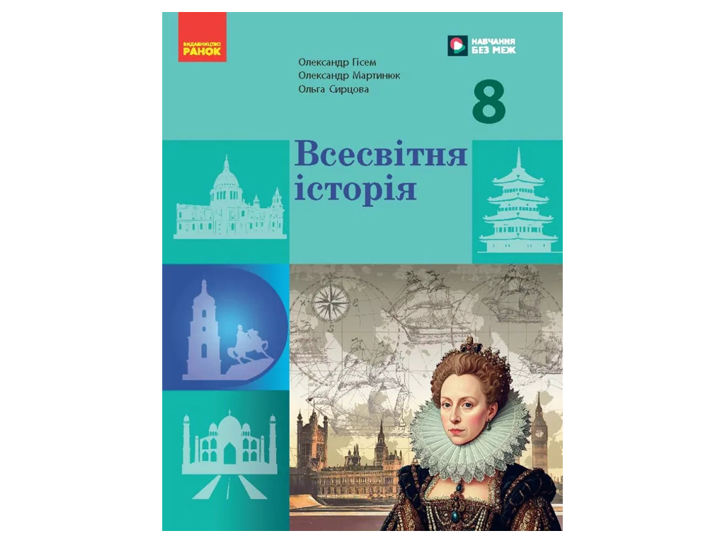НУШ 8 клас, Всесвітня історія, Підручник, Гісем О.В, Мартинюк О.О, Ранок