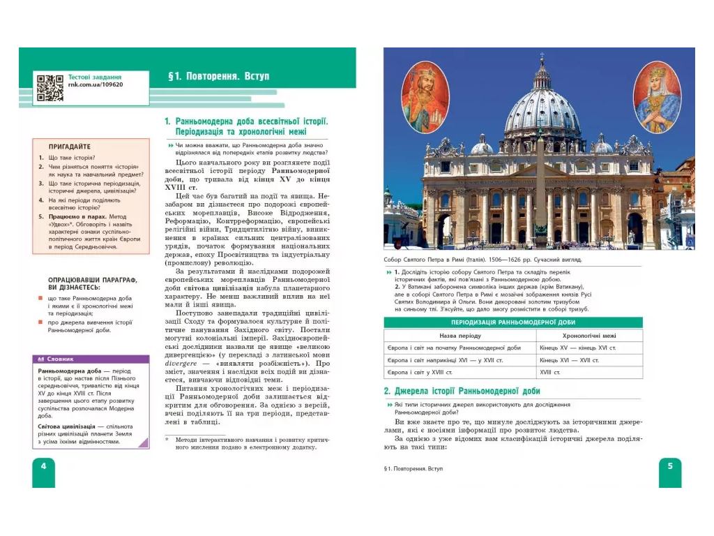НУШ 8 клас, Всесвітня історія, Підручник, Гісем О.В, Мартинюк О.О, Ранок
