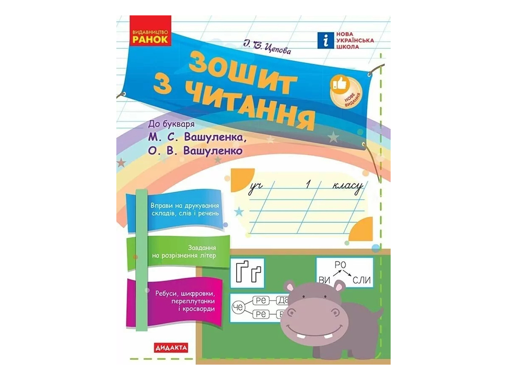 Зошит з читання "НУШ. 1 клас. До букваря М. Вашуленка", І. Цепова, "Ранок"