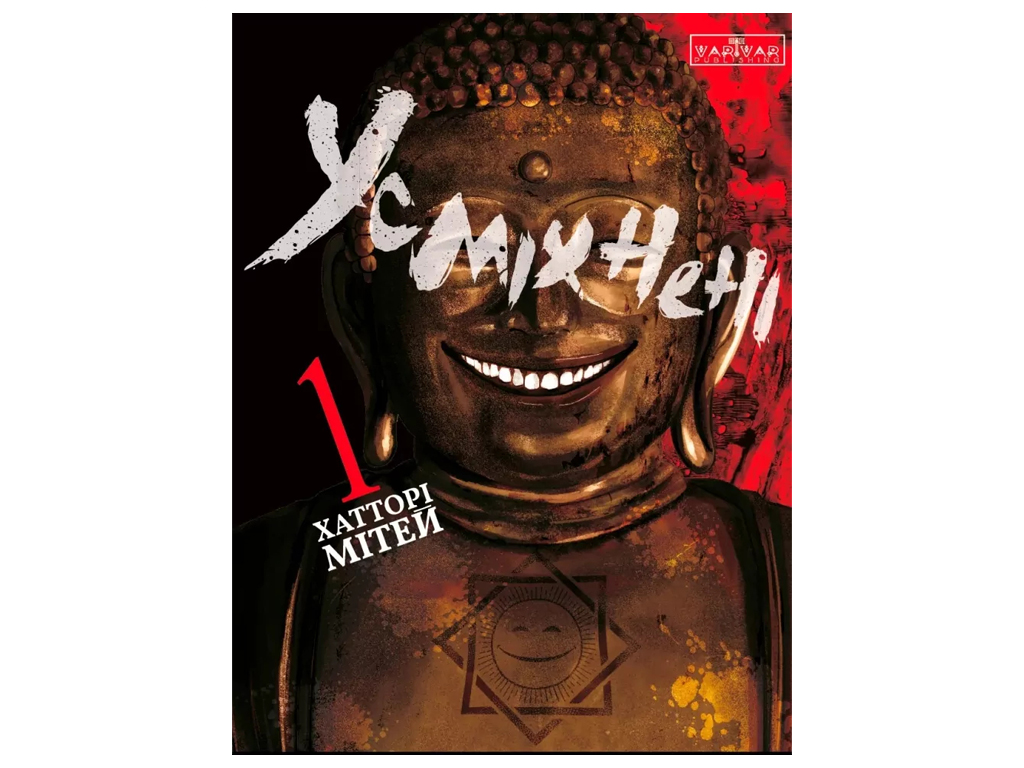 Манґа "Усміхнені. Том 1", 18+, М. Хатторі, Varvar Publishing